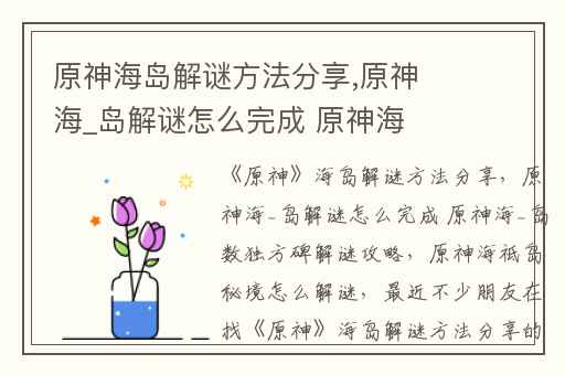 原神海岛解谜方法分享,原神海_岛解谜怎么完成 原神海_岛数独方碑解谜攻略