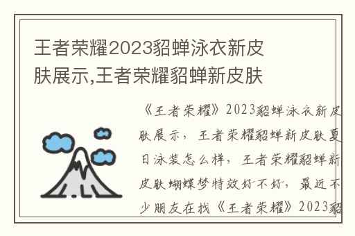 王者荣耀2023貂蝉泳衣新皮肤展示,王者荣耀貂蝉新皮肤夏日泳装怎么样
