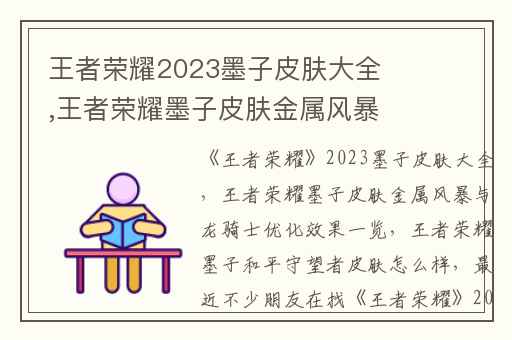 王者荣耀2023墨子皮肤大全,王者荣耀墨子皮肤金属风暴与龙骑士优化效果一览