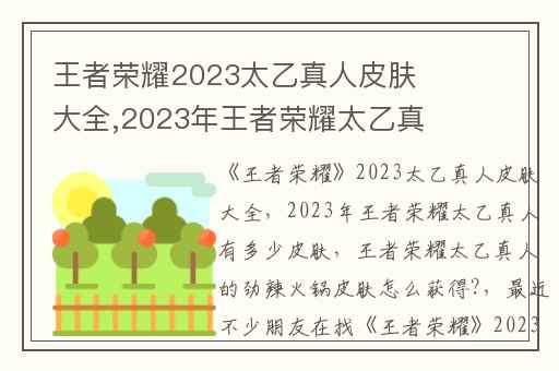 王者荣耀2023太乙真人皮肤大全,2023年王者荣耀太乙真人有多少皮肤