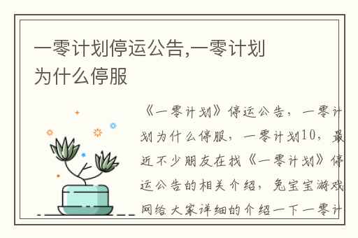 一零计划停运公告,一零计划为什么停服