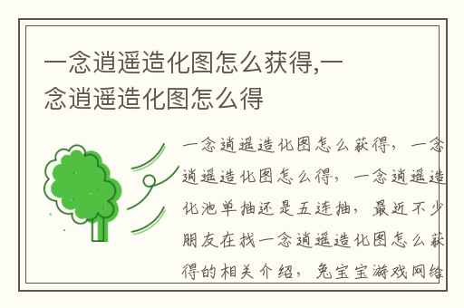 一念逍遥造化图怎么获得,一念逍遥造化图怎么得