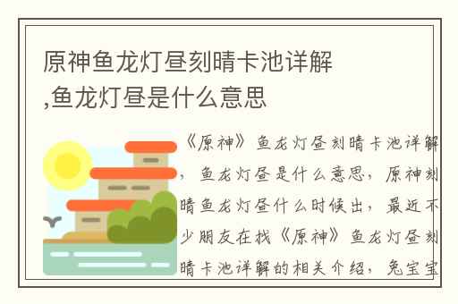 原神鱼龙灯昼刻晴卡池详解,鱼龙灯昼是什么意思