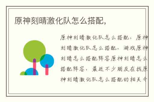 原神刻晴激化队怎么搭配,