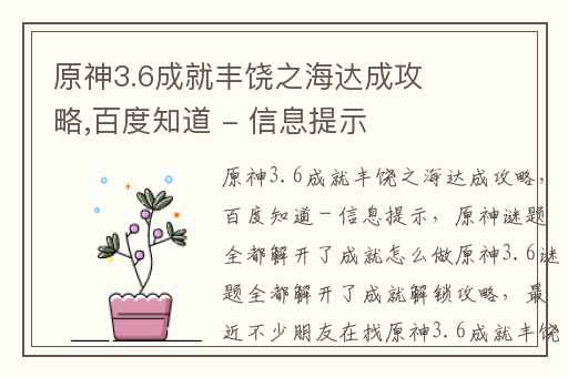 原神3.6成就丰饶之海达成攻略,百度知道 - 信息提示