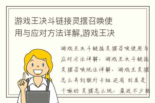 游戏王决斗链接灵摆召唤使用与应对方法详解,游戏王决斗链接灵摆召唤玩法详解