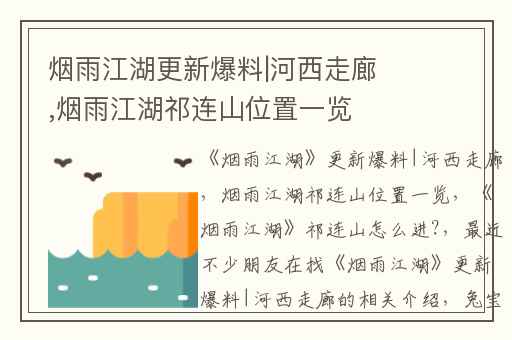 烟雨江湖更新爆料|河西走廊,烟雨江湖祁连山位置一览