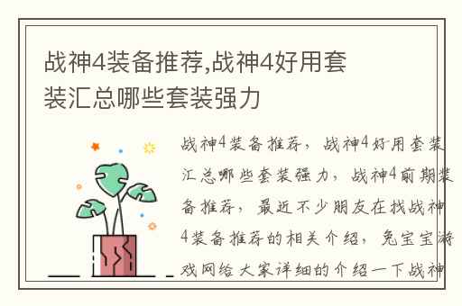 战神4装备推荐,战神4好用套装汇总哪些套装强力