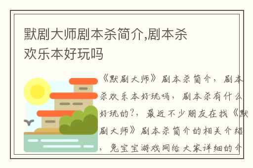 默剧大师剧本杀简介,剧本杀欢乐本好玩吗