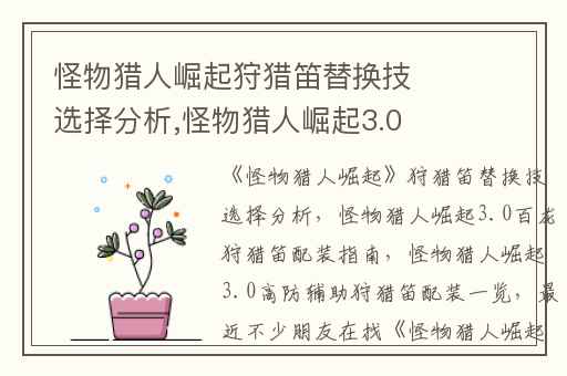 怪物猎人崛起狩猎笛替换技选择分析,怪物猎人崛起3.0百龙狩猎笛配装指南