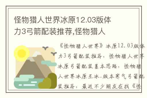 怪物猎人世界冰原12.03版体力3弓箭配装推荐,怪物猎人世界冰原弓箭配装基本思路