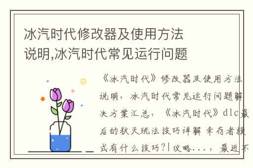 冰汽时代修改器及使用方法说明,冰汽时代常见运行问题解决方案汇总