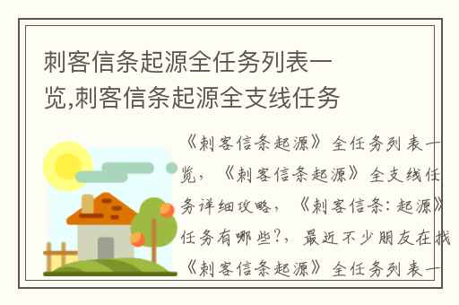 刺客信条起源全任务列表一览,刺客信条起源全支线任务详细攻略
