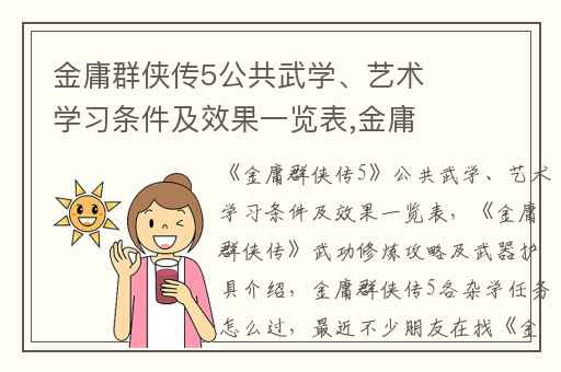 金庸群侠传5公共武学、艺术学习条件及效果一览表,金庸群侠传武功修炼攻略及武器护具介绍