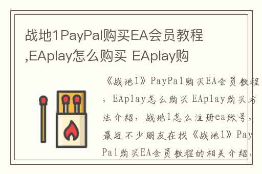 战地1PayPal购买EA会员教程,EAplay怎么购买 EAplay购买方法介绍