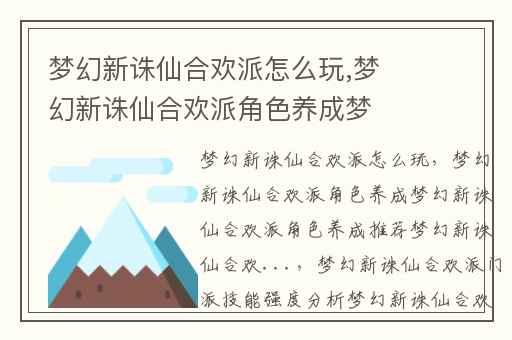 梦幻新诛仙合欢派怎么玩,梦幻新诛仙合欢派角色养成梦幻新诛仙合欢派角色养成推荐梦幻新诛仙合欢...