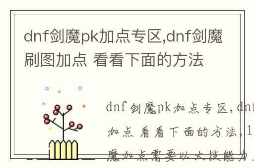 dnf剑魔pk加点专区,dnf剑魔刷图加点 看看下面的方法