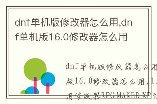 dnf单机版修改器怎么用,dnf单机版16.0修改器怎么用