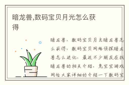 暗龙兽,数码宝贝月光怎么获得