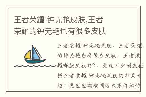 王者荣耀 钟无艳皮肤,王者荣耀的钟无艳也有很多皮肤