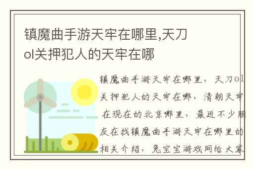 镇魔曲手游天牢在哪里,天刀ol关押犯人的天牢在哪