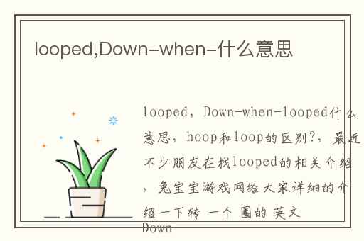 looped,Down-when-什么意思