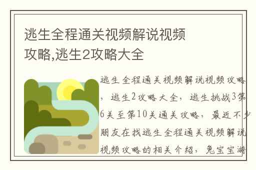 逃生全程通关视频解说视频攻略,逃生2攻略大全