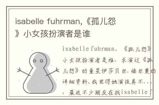 isabelle fuhrman,《孤儿怨》小女孩扮演者是谁