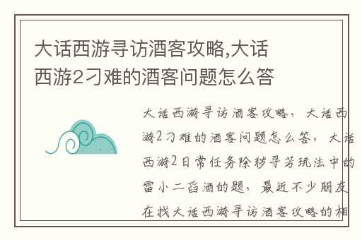 大话西游寻访酒客攻略,大话西游2刁难的酒客问题怎么答