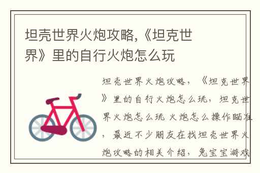 坦壳世界火炮攻略,《坦克世界》里的自行火炮怎么玩