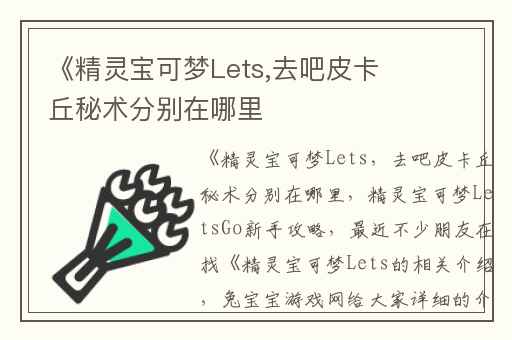 《精灵宝可梦Lets,去吧皮卡丘秘术分别在哪里