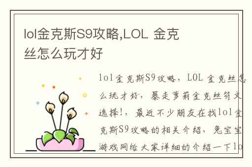 lol金克斯S9攻略,LOL 金克丝怎么玩才好