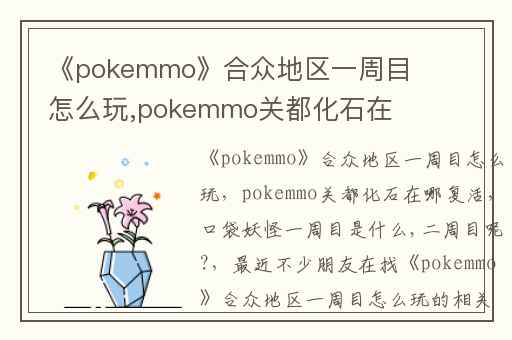 《pokemmo》合众地区一周目怎么玩,pokemmo关都化石在哪复活