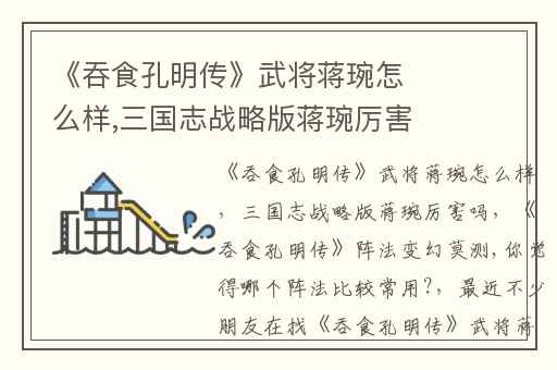 《吞食孔明传》武将蒋琬怎么样,三国志战略版蒋琬厉害吗