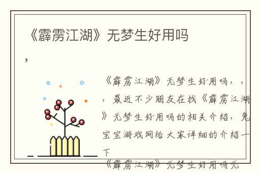 《霹雳江湖》无梦生好用吗,