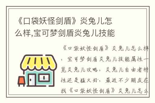 《口袋妖怪剑盾》炎兔儿怎么样,宝可梦剑盾炎兔儿技能属性一览炎兔儿攻略