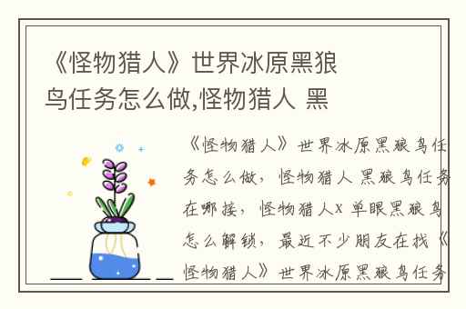 《怪物猎人》世界冰原黑狼鸟任务怎么做,怪物猎人 黑狼鸟任务在哪接