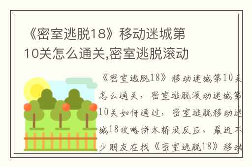 《密室逃脱18》移动迷城第10关怎么通关,密室逃脱滚动迷城第10关如何通过