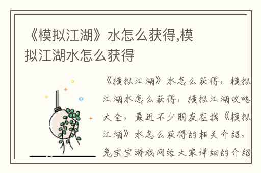 《模拟江湖》水怎么获得,模拟江湖水怎么获得