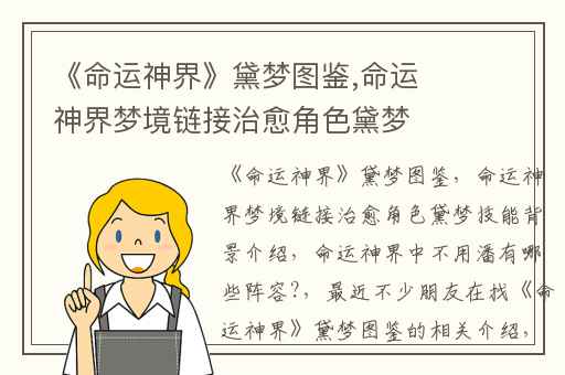 《命运神界》黛梦图鉴,命运神界梦境链接治愈角色黛梦技能背景介绍