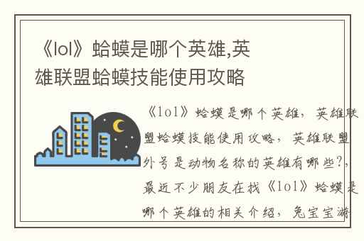 《lol》蛤蟆是哪个英雄,英雄联盟蛤蟆技能使用攻略