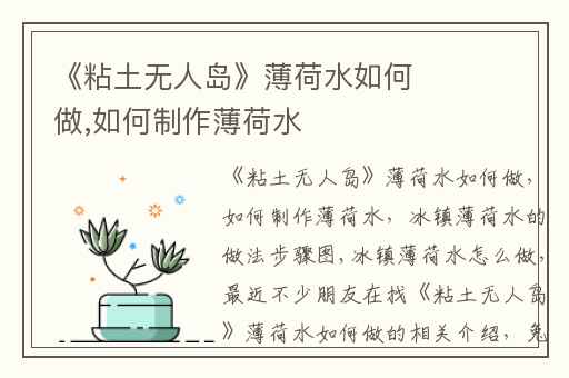 《粘土无人岛》薄荷水如何做,如何制作薄荷水