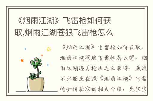 《烟雨江湖》飞雷枪如何获取,烟雨江湖苍狼飞雷枪怎么得