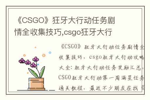 《CSGO》狂牙大行动任务剧情全收集技巧,csgo狂牙大行动攻略大全:狂牙大行动任务奖励汇总