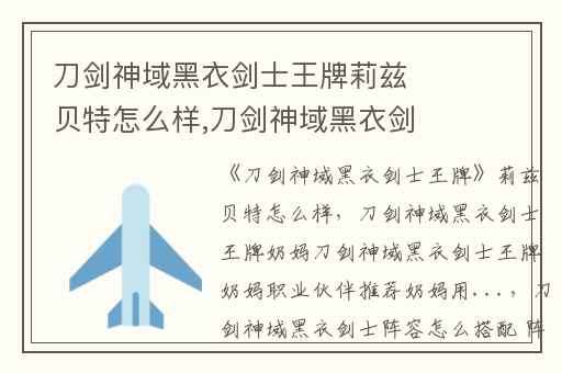 刀剑神域黑衣剑士王牌莉兹贝特怎么样,刀剑神域黑衣剑士王牌奶妈刀剑神域黑衣剑士王牌奶妈职业伙伴推荐奶妈用...