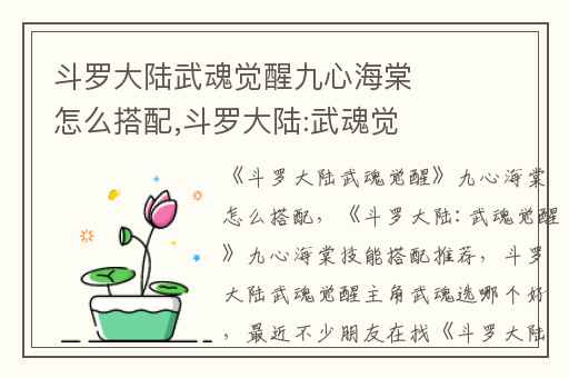 斗罗大陆武魂觉醒九心海棠怎么搭配,斗罗大陆:武魂觉醒九心海棠技能搭配推荐
