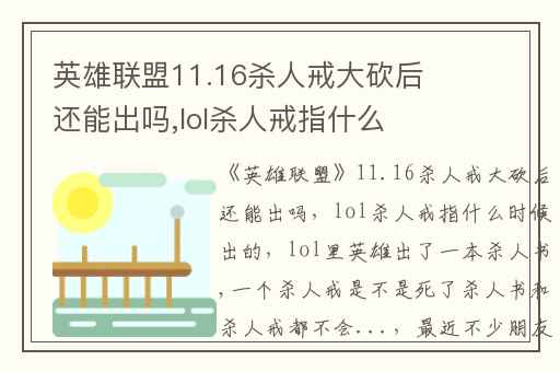 英雄联盟11.16杀人戒大砍后还能出吗,lol杀人戒指什么时候出的