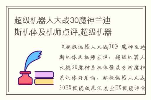 超级机器人大战30魔神兰迪斯机体及机师点评,超级机器人大战30魔神系机体强度分析魔神系机体好用吗