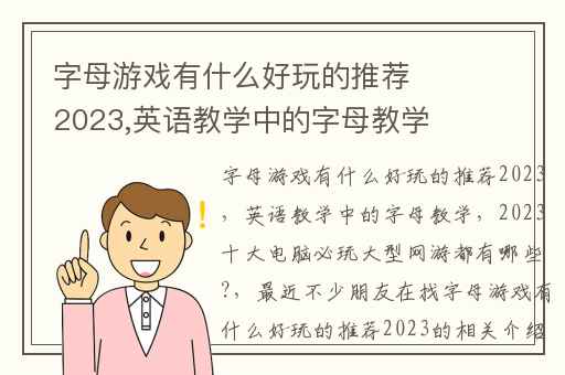 字母游戏有什么好玩的推荐2023,英语教学中的字母教学
