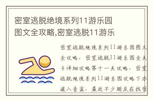 密室逃脱绝境系列11游乐园图文全攻略,密室逃脱11游乐园全关卡详细攻略第十一关攻略